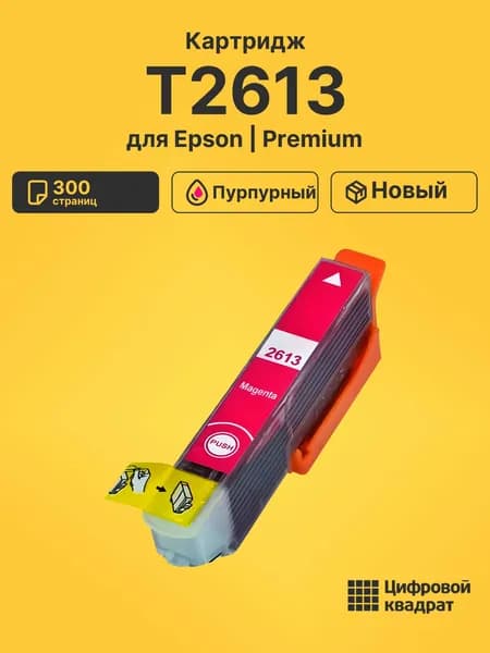 Картридж T2613 для принтеров Epson Expression XP-600, XP 605, XP700, XP-710, XP800, XP 820 пурпурный