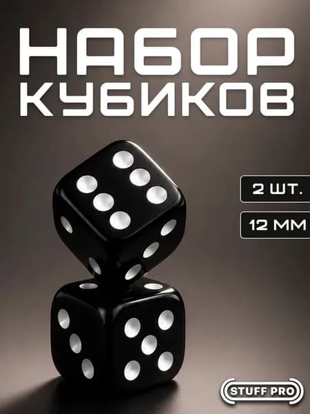 Кости игральные, дайсы, кубики Stuff-Pro (D6 12 мм 2 шт чёрные)