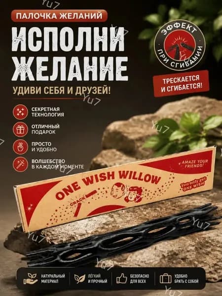 One wish willow волшебная палочка по мотивам фильма "Обсессия" (музыки и эффекта открытия как в фильме нет)