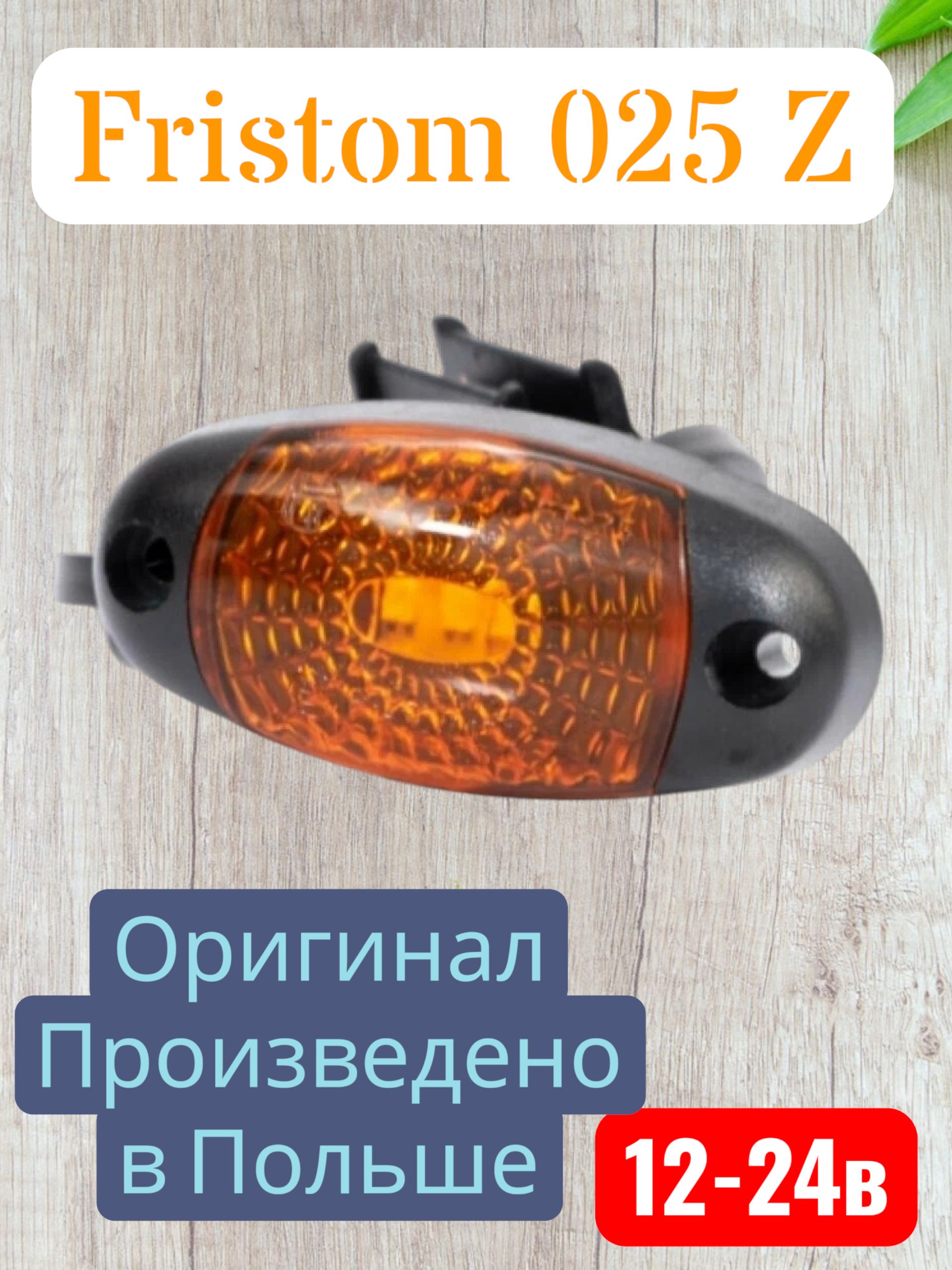 Фонарь габаритный светодиодный Fristom FT-025 Z LED желтый боковой, 12-24В, для прицепов и грузовиков