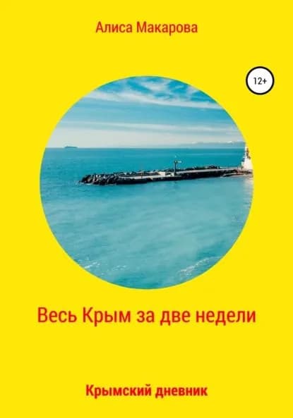 Весь Крым за две недели, или Крымский дневник | Макарова Алиса | Электронная книга