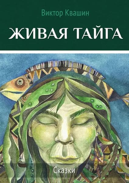 Живая тайга. Сказки | Квашин Виктор | Электронная книга