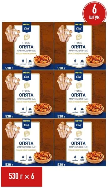 Опята METRO Chef целые маринованные 530 г, набор: 6 штук