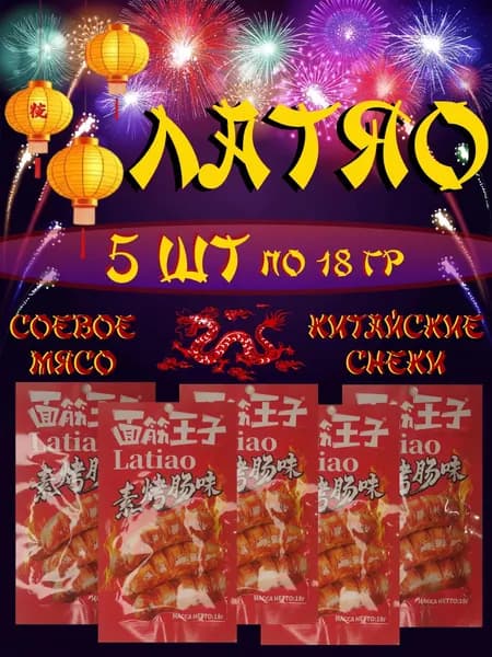 Соевое мясо ЛАТЯО 5 шт. Китайские закуски к пиву. Колбаски гриль