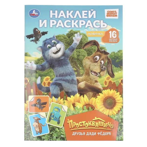 Детская Раскраска Друзья Дяди Фёдора. Простоквашино. Наклей и раскрась16 страниц, Умка