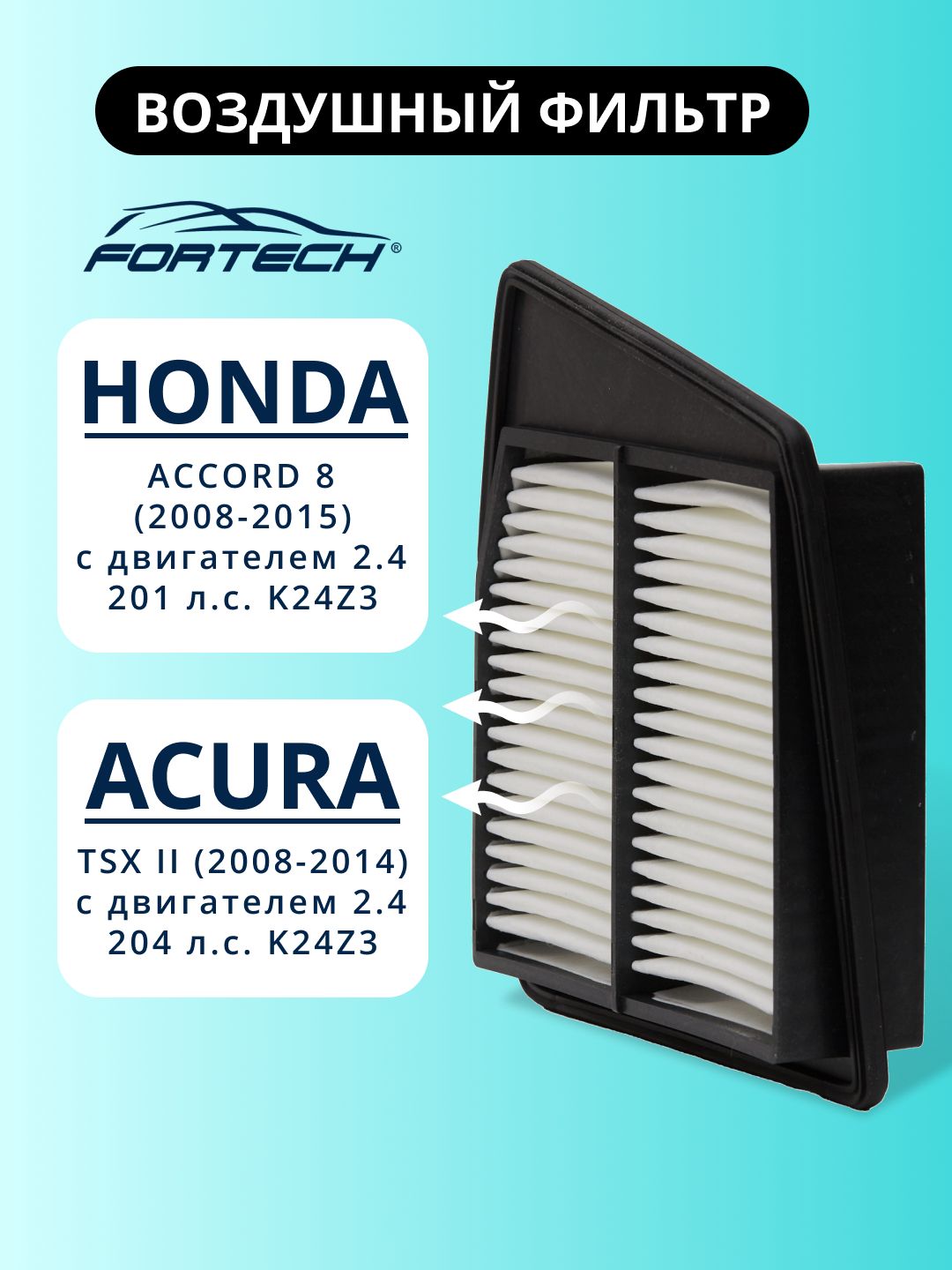 Фильтр воздушный HONDA ACCORD 8, Acura TSX II 2.4 FORTECH FA-070