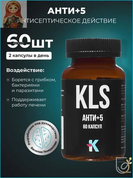 KLS Анти+5 капсулы 60шт антисептик для ЖКТ