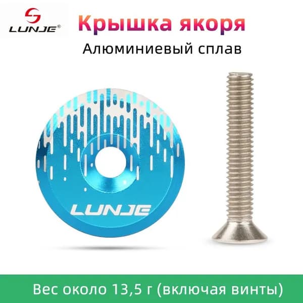 Крышка якоря декоративная С винтом, Lunje,Алюминиевый сплав