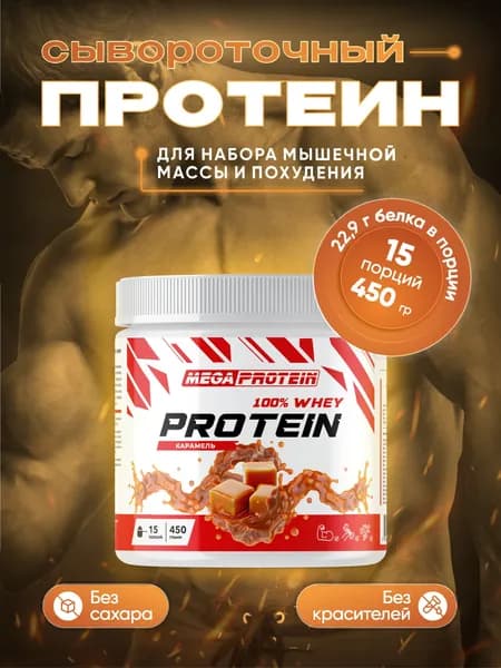 Протеин сывороточный Megaprotein WHEY PROTEIN , Карамель, 450 г