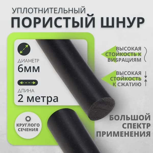 Шнур пористый для уплотнения универсальный 6 мм-2 метров