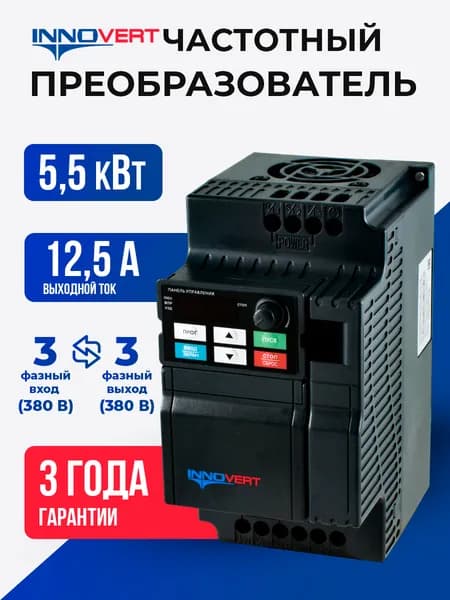 Частотный преобразователь 5,5 кВтx380 В INNOVERT ISD552U43B, выходной ток 12.5 А