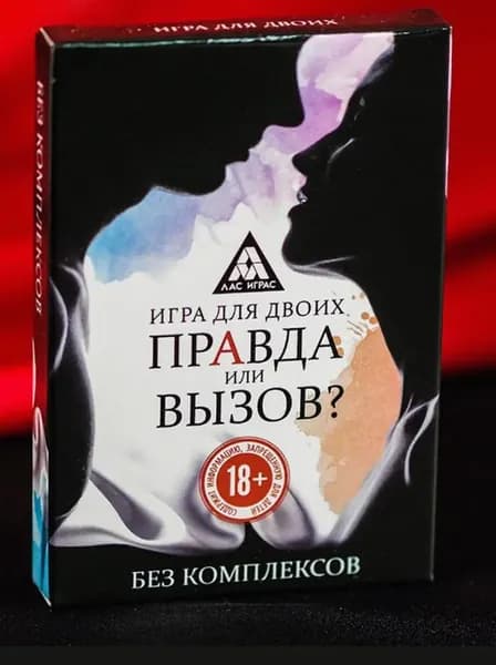 Карточная, настольная секс игра фанты для двоих эротическая Правда или вызов?