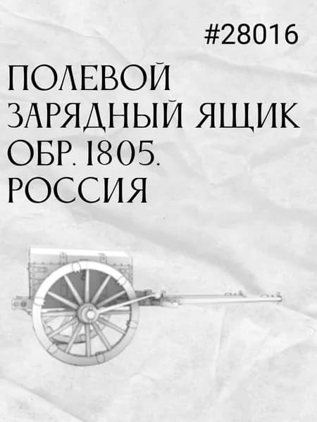 Полевой зарядный ящик обр. 1805. Россия