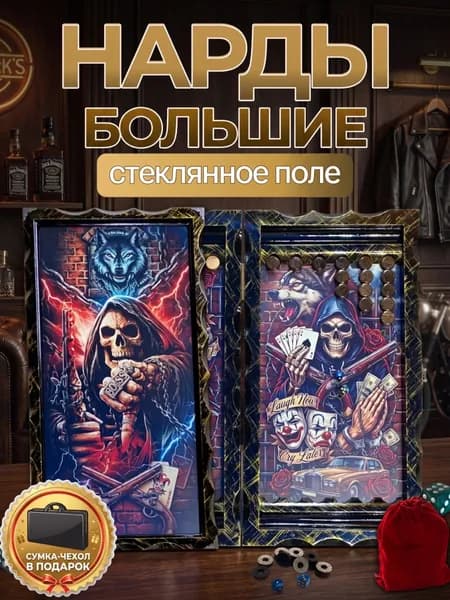 Нарды большие в деревянном корпусе Череп: Dark Boss со стеклянным полем 66х63 см. Брутальный подарок мужчине, брату
