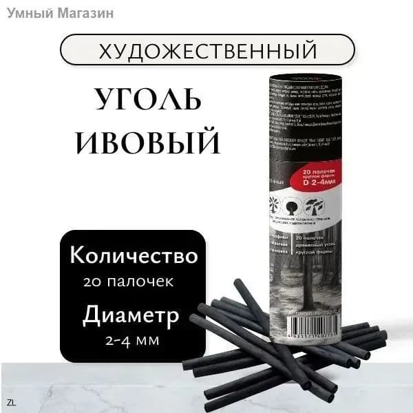 Уголь художественный натуральный ивовый для рисования, 20 шт в упаковке, диаметр 2-4 мм, 13,5см.