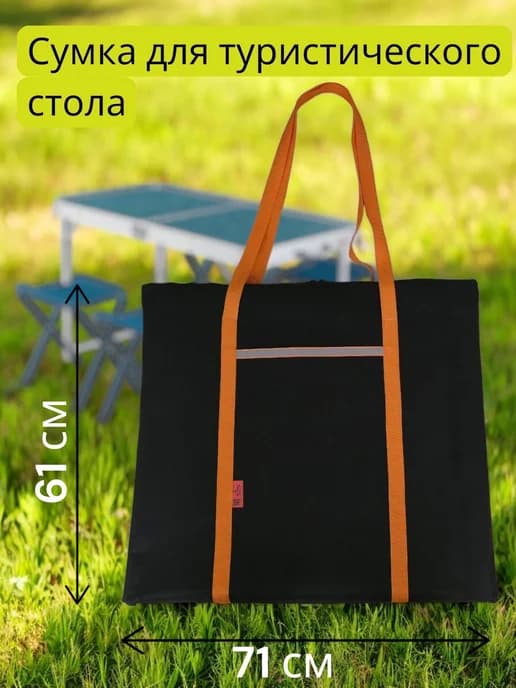 Чехол для туристического стола
