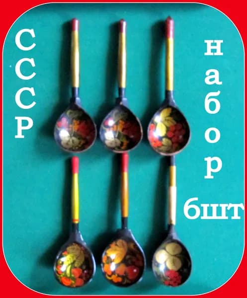 кухонный набор СССР / ложка хохлома - 6 штук в наборе