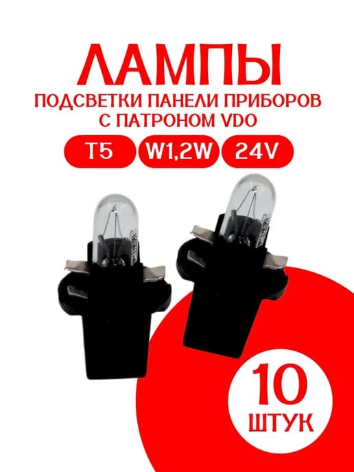 Лампа w1.2w 24В с патроном VDO 10 шт
