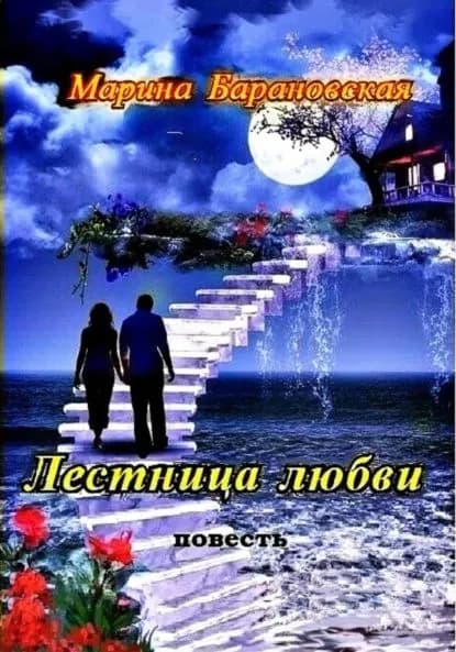 Лестница любви | Марина Барановская | Электронная книга
