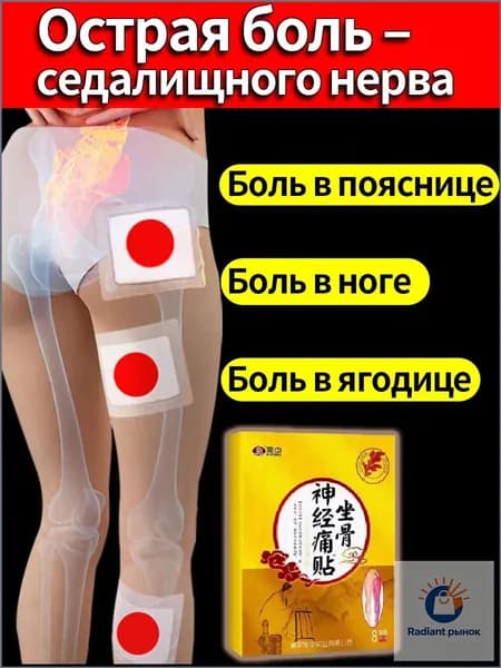 Обезболивающий пластырь от ишиаса китайская мазь 8 шт