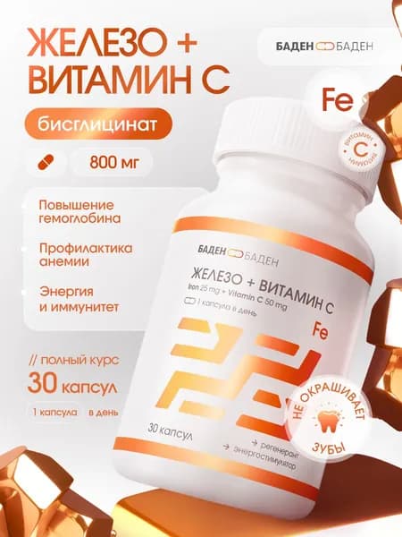 Железо + витамин С