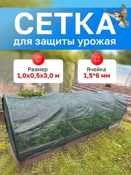 Сетка садовая для защиты урожая 3х1х0,5 метра