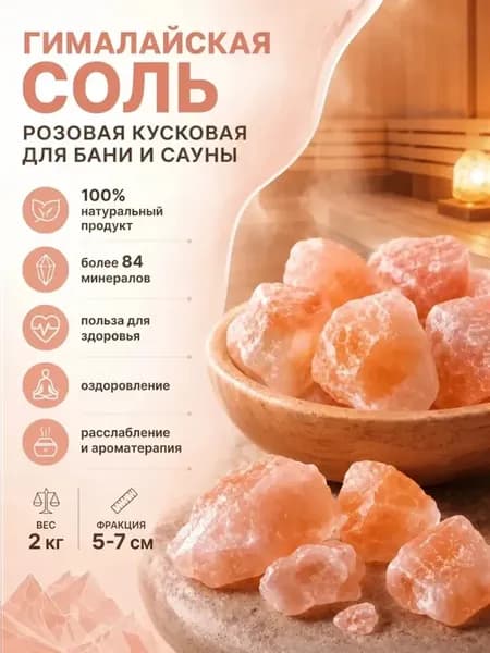 Соль для бани гималайская кусковая 2 кг. (фракция 5-7 см.)