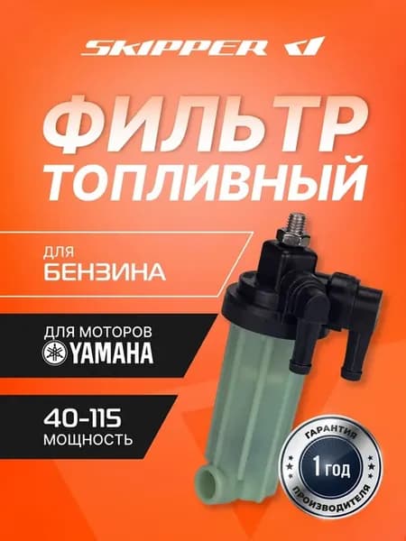 Фильтр топливный для Yamaha, SK-F-0268-01