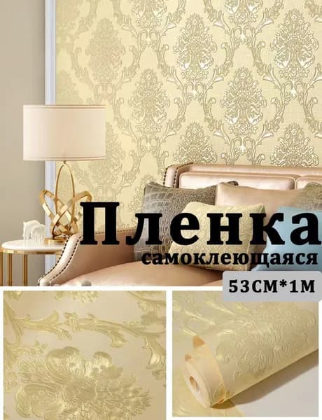 Пленка самоклеющаяся для мебели и стен 53х100см