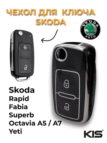 Чехол для ключа зажигания Skoda Octavia Fabia Rapid 2 кнопки, Шкода Октавия Фабия Рапид, арт. V-S31A_Skoda_CASE