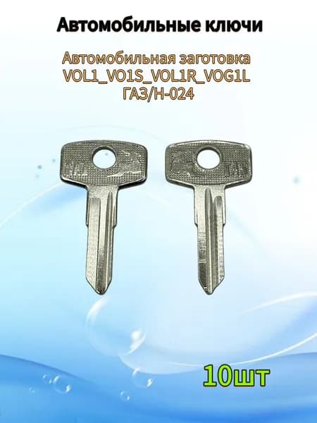 Заготовка ключа VOL1_VO1S_VOL1R_VOG1L ГАЗ(10шт