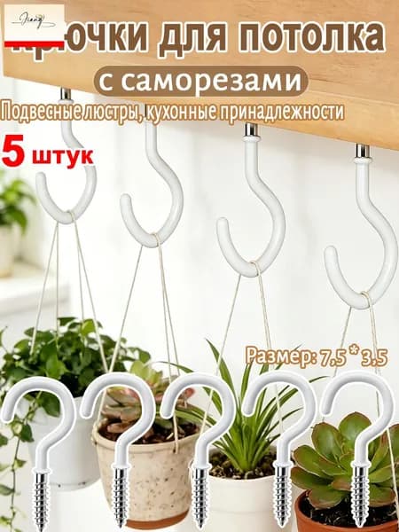 крючков для потолка ,Подвесные люстры, зеленые растения, кухонные принадлежности