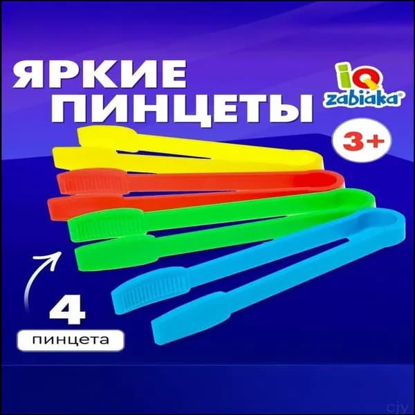 Развивающие игры для детей IQ-ZABIAKA / Яркие пинцеты / Набор для сортера от 3 лет , 4 шт
