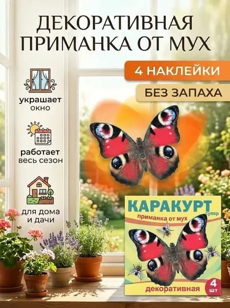 Приманка декоративная от мух "КАРАКУРТ СУПЕР", пакет, 4 наклейки (бабочка павлиний глаз)