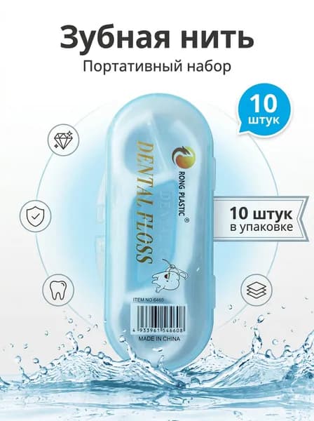 Зубная нить с держателем, 10 шт в дорожном футляре, пластиковый флоссер для отбеливания и гигиены полости рта