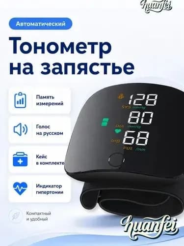 Тонометр на запястье автоматический, прибор для измерения давления, компактный аппарат с голосовым помощником на русском, измеритель артериального давления