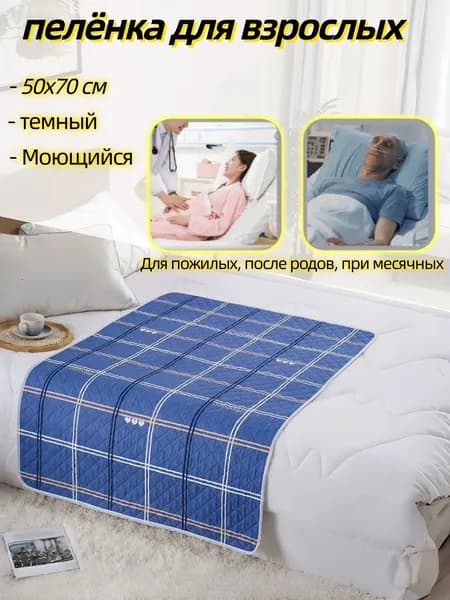Многоразовый влагонепроницаемый пелёнка для взрослых 50x70 см для лежачих больных, после родов, при месячных, впитывает и защищает простынь, можно стирать