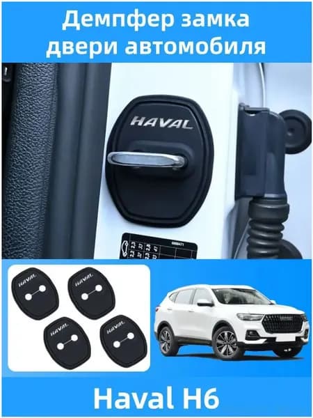Демпфер замка двери автомобиля Подходит для Haval H6, 4 шт.