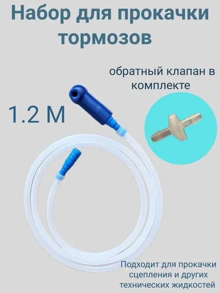 Набор для прокачки тормозов автомобиля с насадкой на штуцер