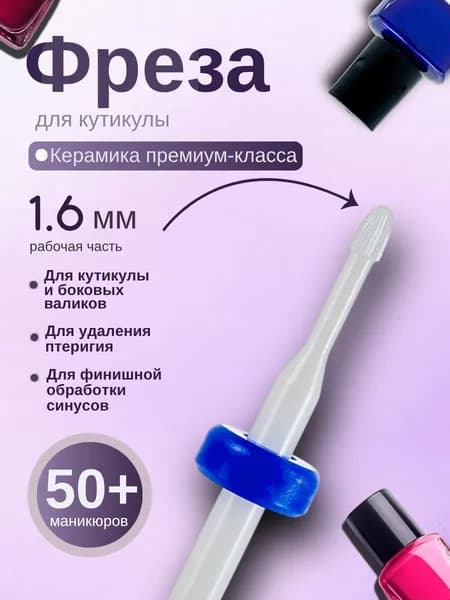Astial / Безопасная маникюрная фреза для кутикулы, бор 217940