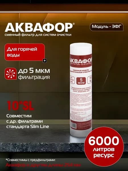 Картридж из вспененного полипропилена для горячей воды