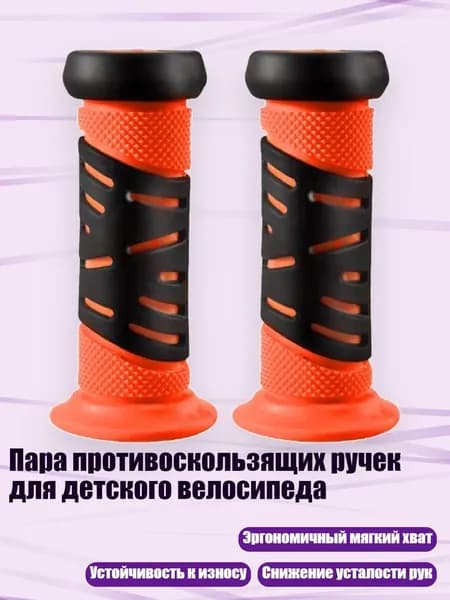 Пара противоскользящих ручек для детского велосипеда, Оранжевый