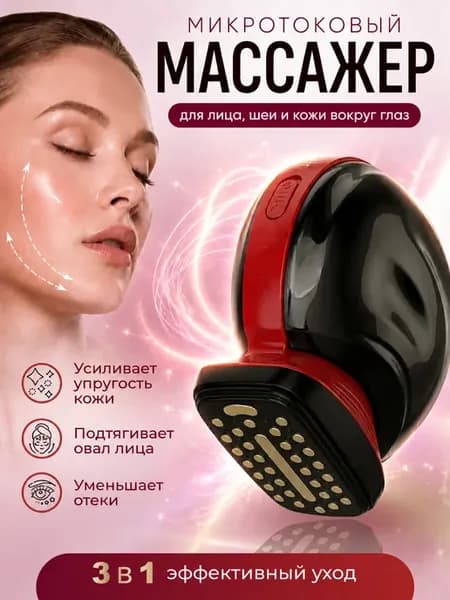 Массажер для лица микротоковый электрический, лифтинг