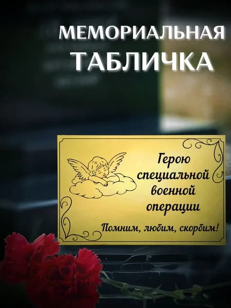Ритуальная табличка из металла на крест и памятник
