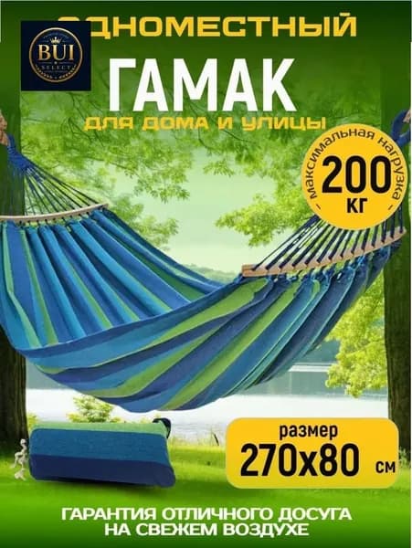Гамак Ткань, 80х270 см