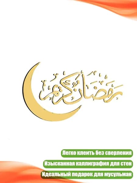 Наклейки на стену "Eid Mubarak" с луной, Золото