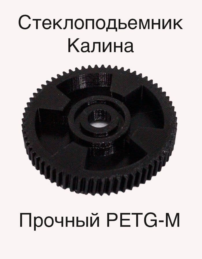 Усиленная шестерня стеклоподъемника LАDА Рriоrа (Приора) LАDА Каlinа (Лада Калина) Сhеvrоlеt Nivа (Шевроле Нива)