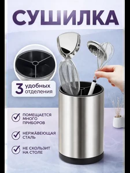 Сушилка для столовых приборов