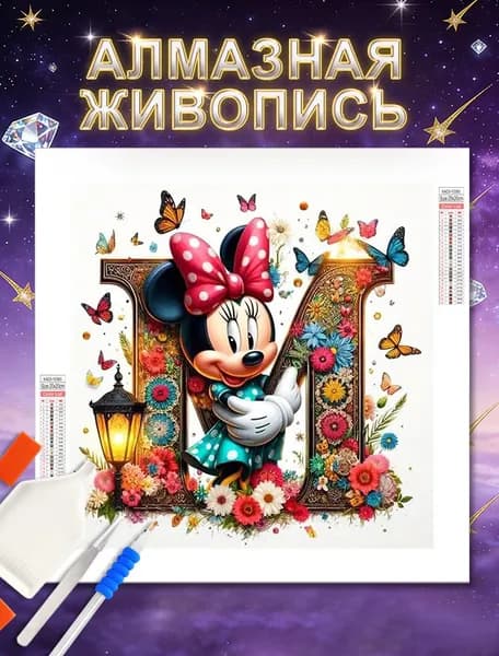 Алмазная мозаика 5D картина стразами 20x20 cm ,"Микки и цветы тема 26 букв",с полным заполнением/творчество и релаксация