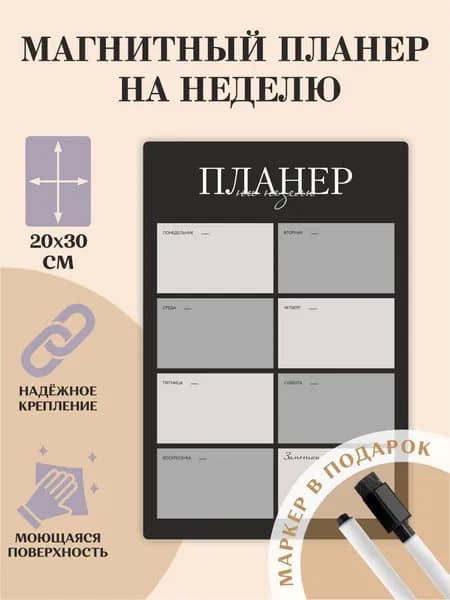 Планер Магнитный на холодильник 20х30 см. Планинг на месяц / месячный настольный / настенный на стену семейный /РА Антураж